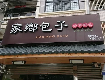 家鄉包子(台中)