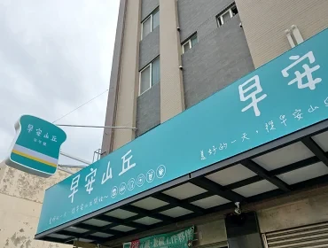 早安山丘麥寮店(早午餐)(雲林)