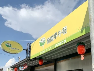 芽果早午餐(雲林)