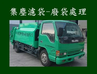 集塵濾袋-廢袋處理