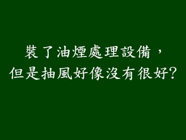 油煙設備抽風不良