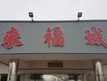 來福城婚宴會館(雲林)