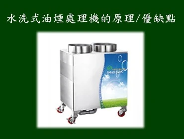 水洗式油煙處理機的原理/優缺點