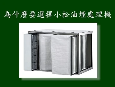 為什麼要選擇小松油煙處理機