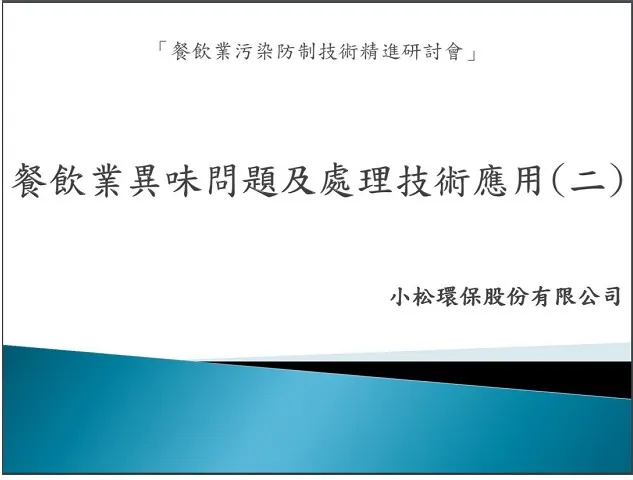 餐飲業污染防制技術精進研討會簡報預覽圖