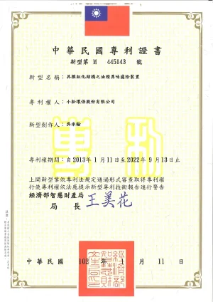 具模組化結構之油煙異味濾除裝置專利證書