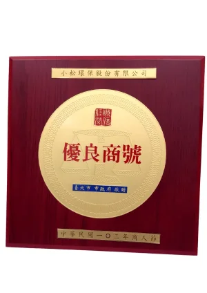 臺北市政府頒發「優良商號」