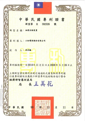 油煙去除裝置專利證書